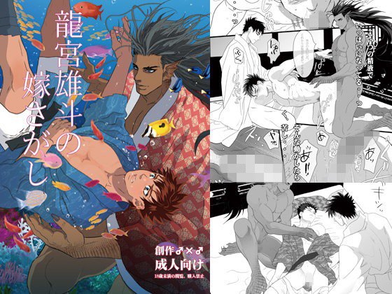 龍宮雄斗の嫁さがし メイン画像