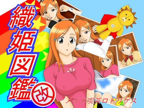 織姫図鑑/改 メイン画像