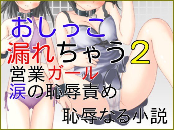おしっこ漏れちゃう〜営業ガール・涙の恥辱責め2 メイン画像