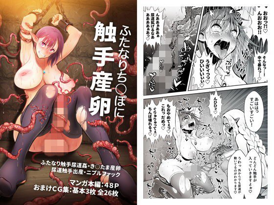 ふたなりち○ぽに触手産卵 メイン画像