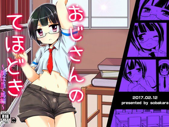 おじさんのてほどき 〜僕は当て馬編〜 メイン画像