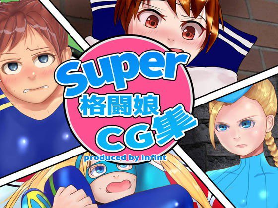 Super格闘娘CG集 メイン画像
