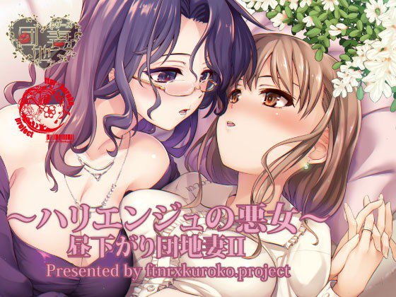 昼下がり団地妻II〜ハリエンジュの悪女〜 メイン画像