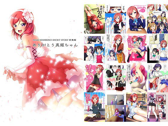 ありがとう真姫ちゃん メイン画像