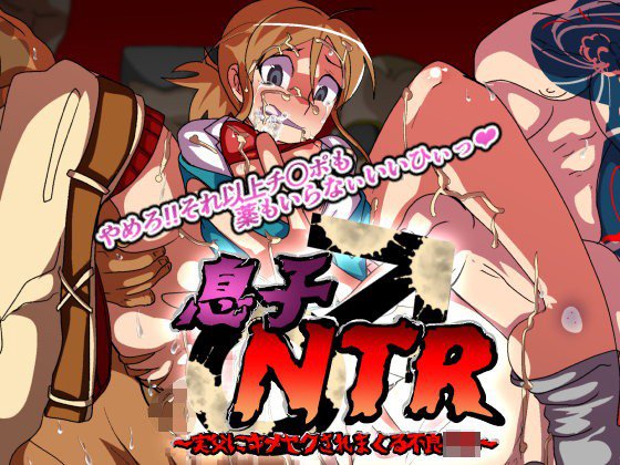 息子♂NTR〜実父にキメセクされまくる不良少年〜 メイン画像
