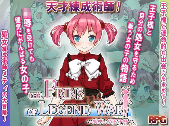 THE PRINS OF LEGEND WAR 〜あたしの王子様〜 メイン画像