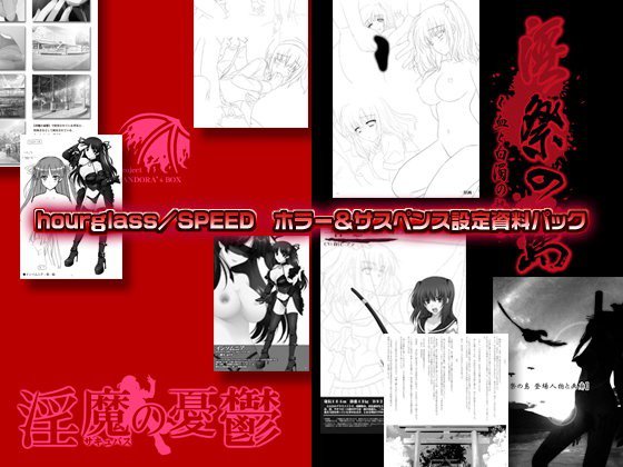 Hourglass/SPEED ホラー&サスペンス設定資料パック電子書籍版 メイン画像