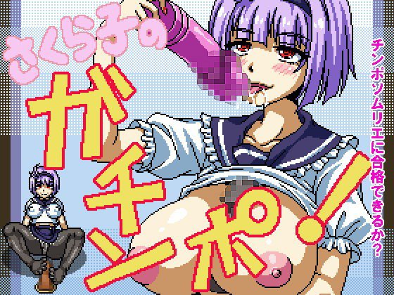 エッチドット工房(職人魂7) さくら子のガチンポ メイン画像