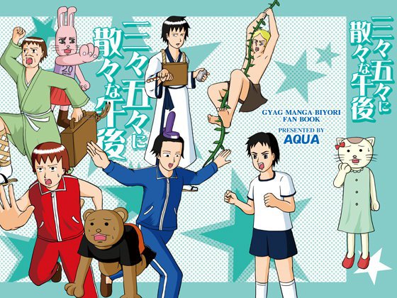 三々五々に散々な午後 メイン画像