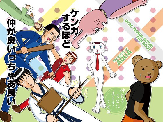 ケンカするほど仲が良いっちゃあ良い メイン画像