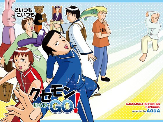 どいつもこいつもクセモンだらけでGO! メイン画像