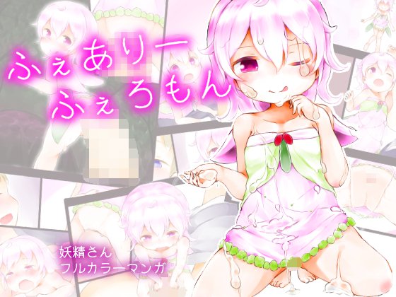 ふぇありーふぇろもん メイン画像
