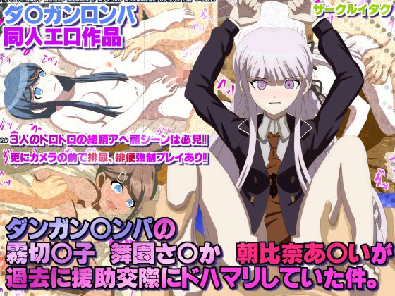 ダンガン○ンパの霧切○子 舞園さ○か 朝比奈あ○いの 美少女3人が 過去に援○交際にドハマリしていた件。 メイン画像