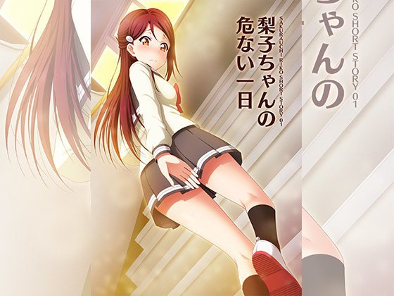 梨子ちゃんの危ない一日 メイン画像