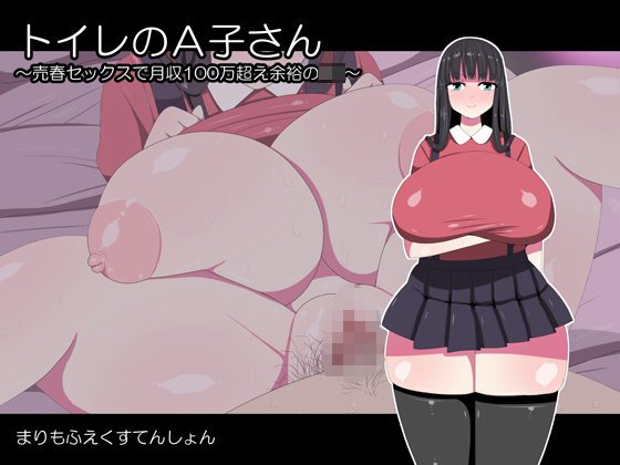 トイレのA子さん〜売春セックスで月収100万超え余裕のJK〜 メイン画像