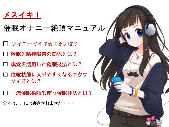 【メスイキ】催眠オナニー絶頂マニュアル 〜サイニーでイキまくれる教科書〜 メイン画像