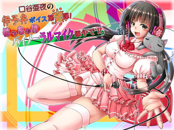 口谷亜夜の伊予弁ボイス第4弾！はっちゃけバイノーラルマイク編やで！！ メイン画像