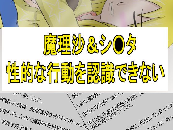 魔理沙&シ〇タ メイン画像