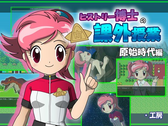 ヒストリー博士の課外授業 原始時代編 メイン画像