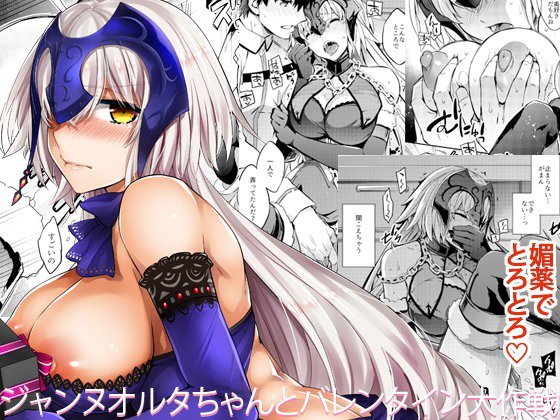 ジャンヌオルタちゃんとバレンタイン大作戦 メイン画像