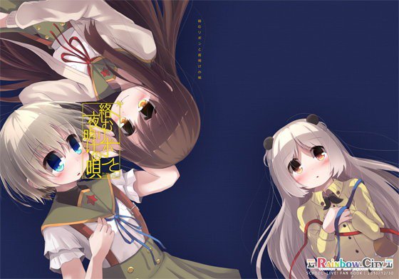 絡むリボンと夜明けの唄 メイン画像