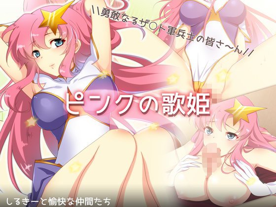 ピンクの歌姫 メイン画像