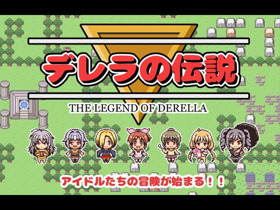 デレラの伝説 メイン画像
