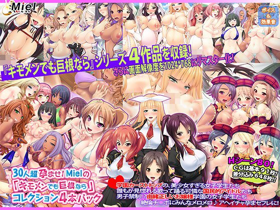 30人超孕ませ！ Mielの『キモメンでも巨根なら』コレクション4本パック メイン画像