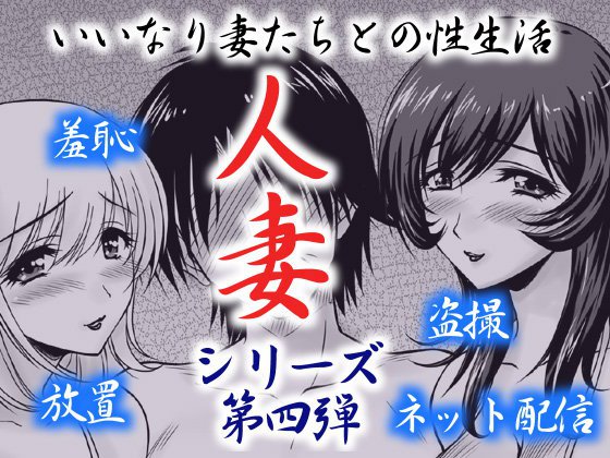 人妻4 いいなり妻たちとの性生活 メイン画像