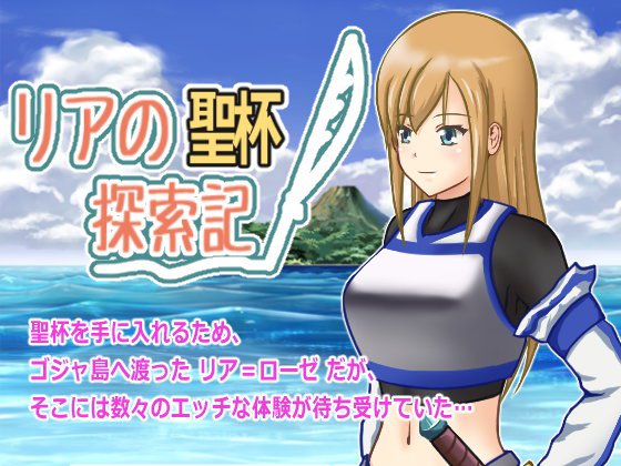 リアの聖杯探索記 メイン画像