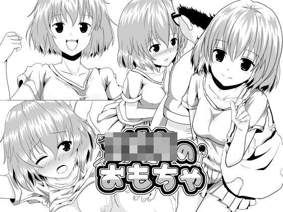 ○○○のおもちゃ〜あの笛を鳴らすのはあなた〜 メイン画像