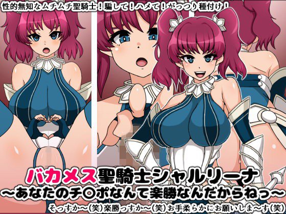 バカメス聖騎士シャルリーナ〜あなたのチ〇ポなんて楽勝なんだからねっ〜 メイン画像