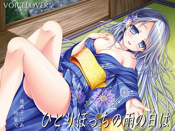 ひとりぼっちの雨の日は【超リアル仕様】 メイン画像
