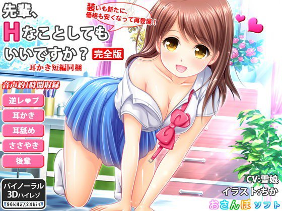 先輩、Hなことしてもいいですか？_完全版【逆レイプ・ささやき耳かき・バイノーラル】 メイン画像