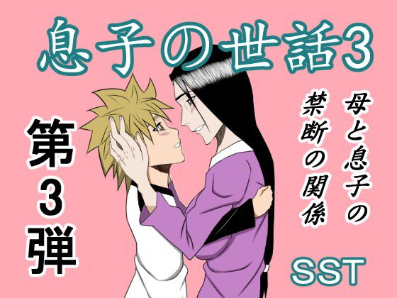 息子の世話3 メイン画像