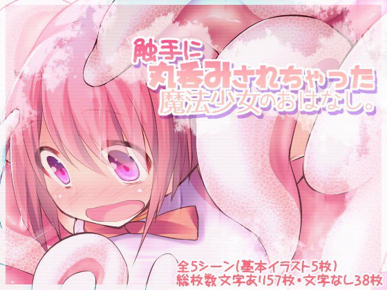 触手に丸呑みされちゃった魔法少女のおはなし。 メイン画像