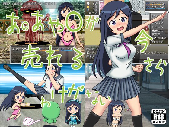 あのあや○が今さら売れるわけがない メイン画像