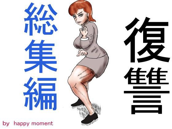 復讐 総集編 メイン画像