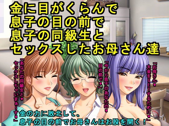 金に目がくらんで息子の目の前で息子の同級生とセックスしたお母さん達 メイン画像