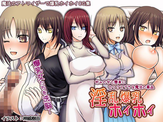 淫乱爆乳ホイホイ-好みの女と簡単にセックスできる魔法の薬品- メイン画像