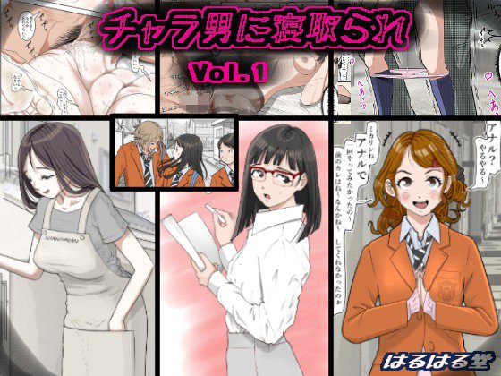 チャラ男に寝取られ Vol.1 メイン画像