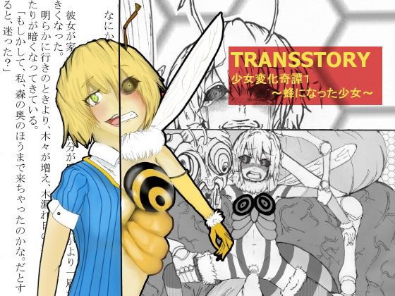 TRANSSTORY:少女変化奇譚1〜蜂になった少女〜 メイン画像
