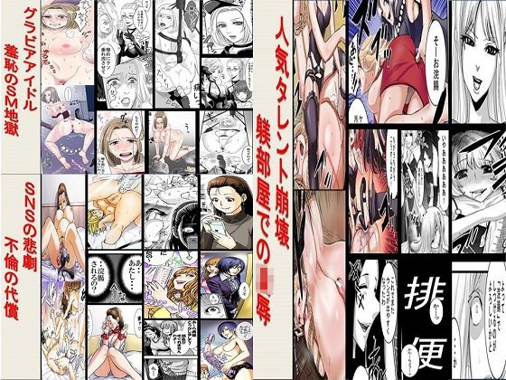 人気タレント崩壊、SNSの悲劇、グラビアアイドル羞恥、3作品セット全73P メイン画像