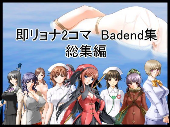 即リョナ2コマ Bad end 総集編 水責め・ゾンビ化 メイン画像