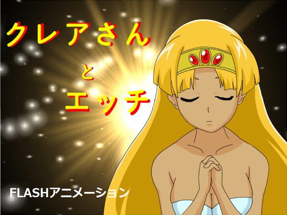クレアさんとエッチ メイン画像
