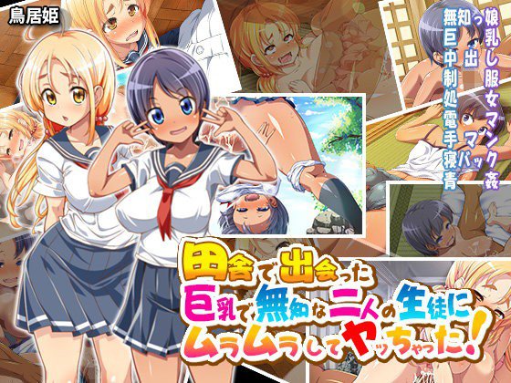 田舎で出会った巨乳で無知な二人の生徒にムラムラしてヤッちゃった！ メイン画像