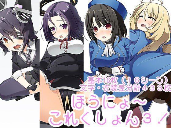 ほうにょ〜これくしょん3 メイン画像