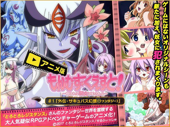 もんむす・くえすと #1「外伝・サキュバス幻想(ファンタジー)」 メイン画像