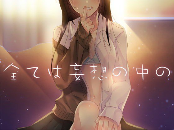 全ては妄想の中の メイン画像