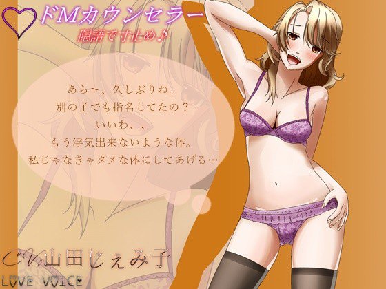 ドMカウンセラー 〜彩夏2〜 メイン画像